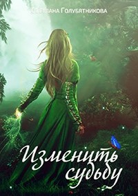 Обложка книги Изменить судьбу