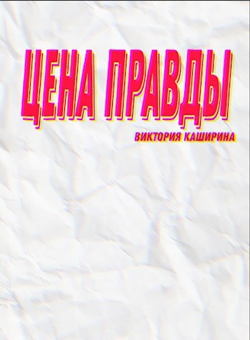 Обложка книги Цена правды