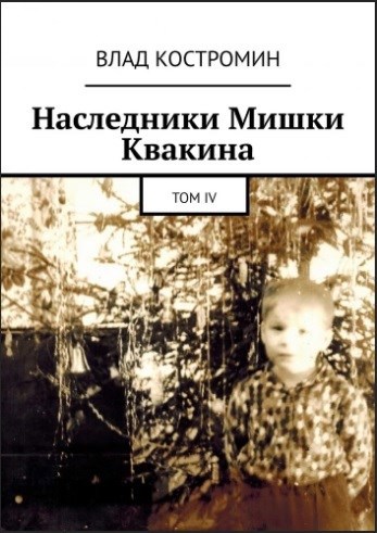 Обложка книги Наследники Мишки Квакина. Том IV