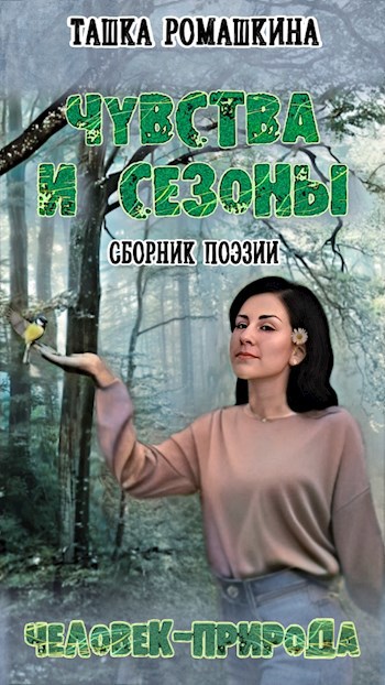 Обложка книги Чувства и сезоны. Человек-природа