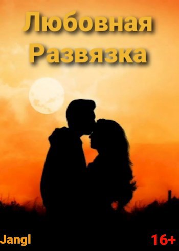 Обложка книги Любовная развязка