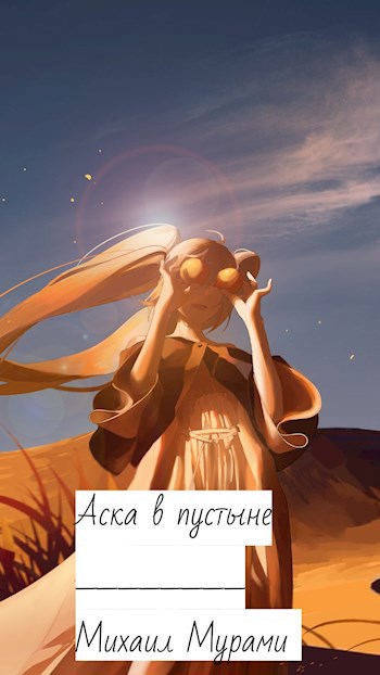 Обложка книги Аска в пустыне