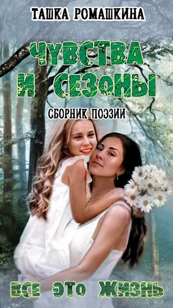 Обложка книги Чувства и сезоны. Все это — жизнь