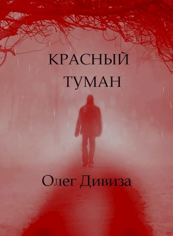 Обложка книги Красный Туман vol 1