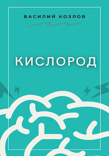 Обложка книги Кислород