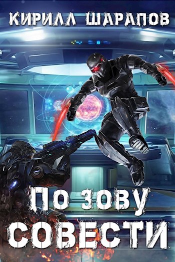 Обложка книги По зову совести