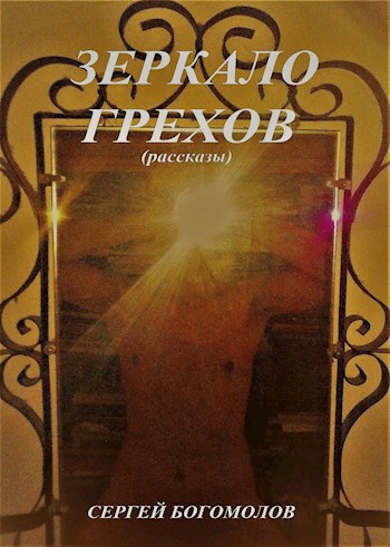 Обложка книги Зеркало грехов