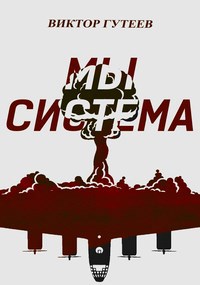 Обложка книги Мы Система