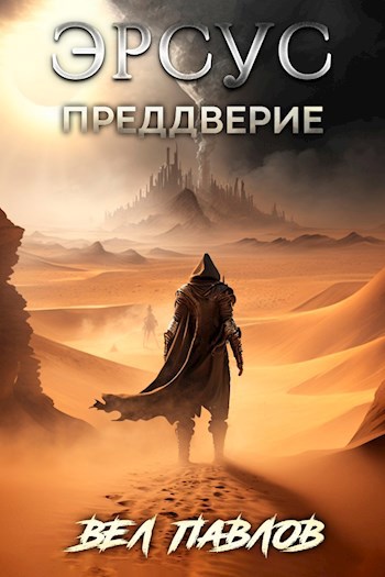 Обложка книги Эрсус. Преддверие