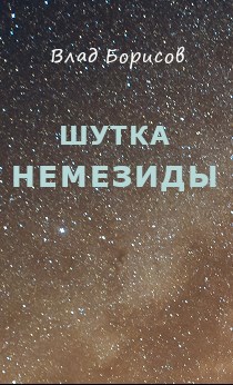 Обложка книги Шутка Немезиды