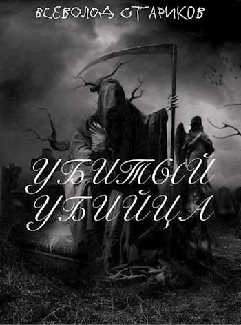 Обложка книги Убитый Убийца