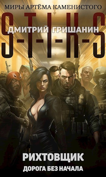 Обложка книги S-T-I-K-S. Рихтовщик-7. Дорога без начала