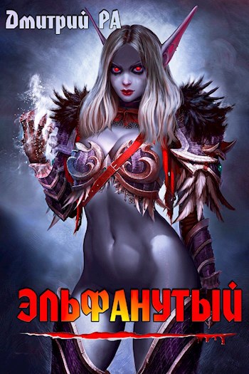 Обложка книги Эльфанутый. Том 2