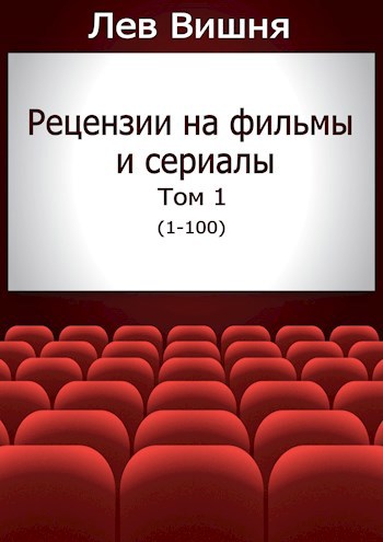 Обложка книги Рецензии на фильмы и сериалы. Том 1