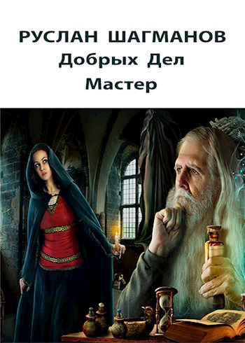 Обложка книги Добрых дел Мастер