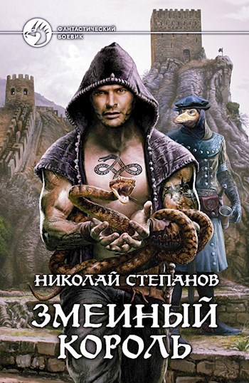 Обложка книги Змеиный король