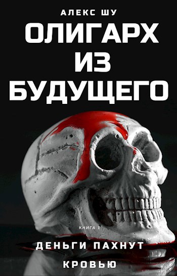 Обложка книги Олигарх из будущего. Часть первая. Деньги пахнут кровью