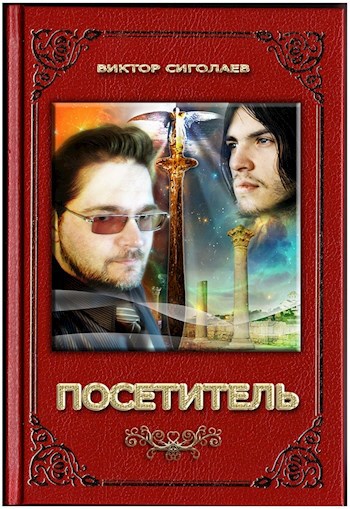 Обложка книги Посетитель