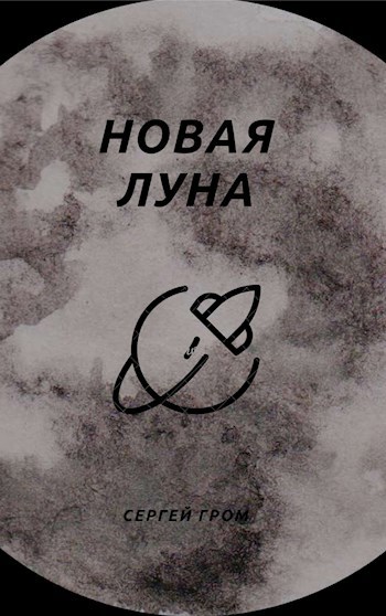 Обложка книги Новая Луна
