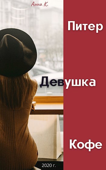 Обложка книги Питер. Девушка. Кофе