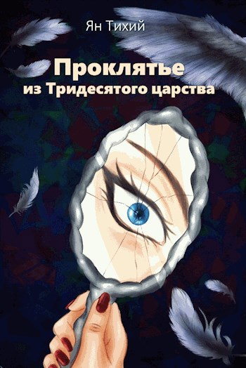 Обложка книги Проклятье из Тридесятого царства