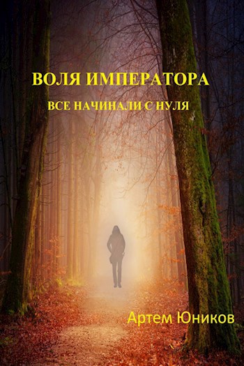 Обложка книги Воля императора: все начинали с нуля.