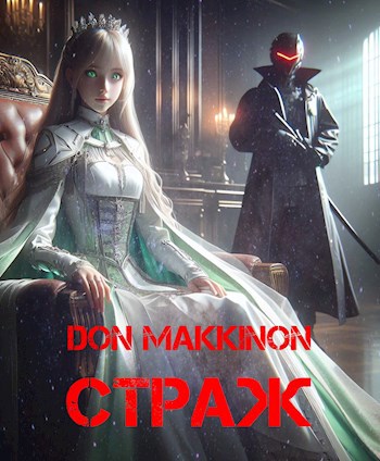 Обложка книги Страж