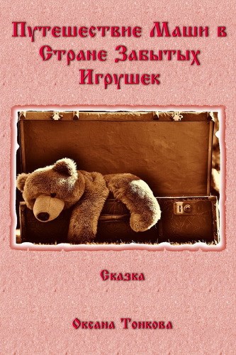 Обложка книги Путешествие Маши в Стране Забытых Игрушек