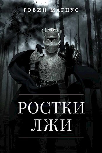 Обложка книги Ростки Лжи