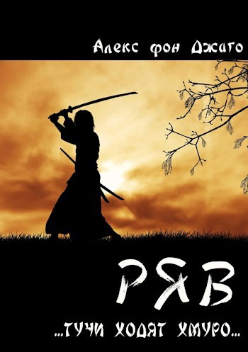 Обложка книги Тучи ходят хмуро (РЯВ)