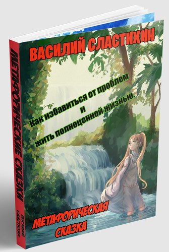 Обложка книги Как избавиться от проблем и жить полноценной жизнью. Метафорическая сказка.