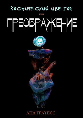 Обложка книги Космический Цветок, или Преображение