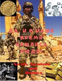 Обложка книги Да, и в наше время нашлись люди!