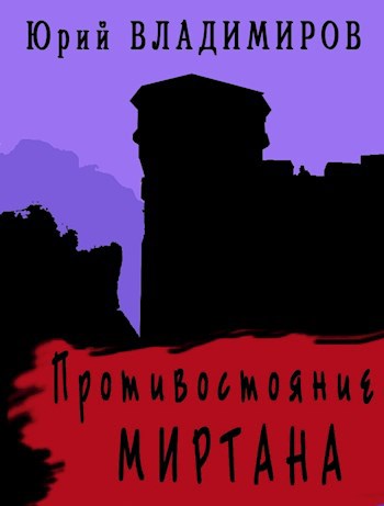 Обложка книги Противостояние. Миртана.