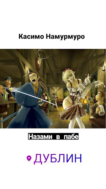 Обложка книги Назами в пабе