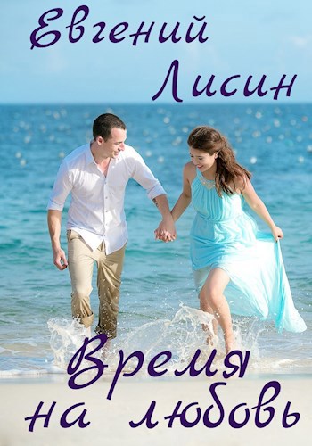 Обложка книги Время на любовь