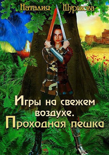 Обложка книги Игры на свежем воздухе. Проходная пешка.