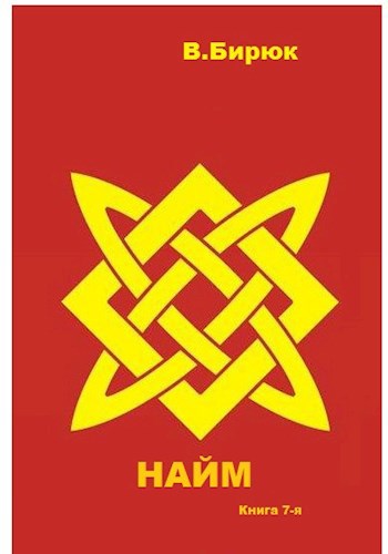 Обложка книги Зверь лютый. Книга 7. Найм