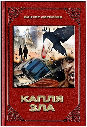 Обложка книги Капля зла