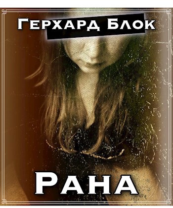 Обложка книги Рана
