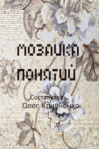 Обложка книги Мозаика понятий