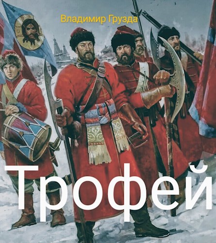 Обложка книги Трофей
