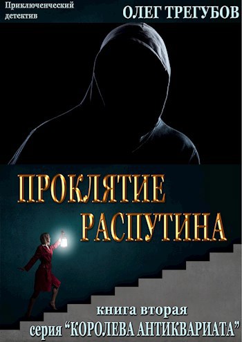 Обложка книги Проклятие Распутина