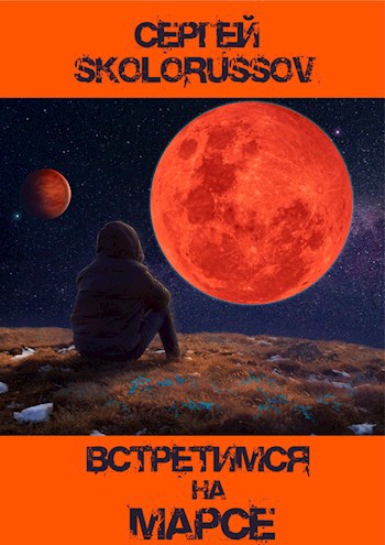 Обложка книги Встретимся на Марсе