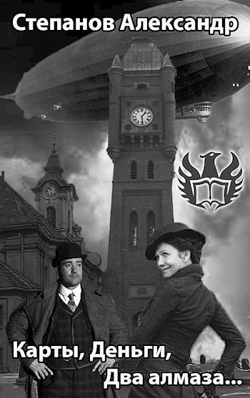 Обложка книги Карты, деньги, два алмаза...