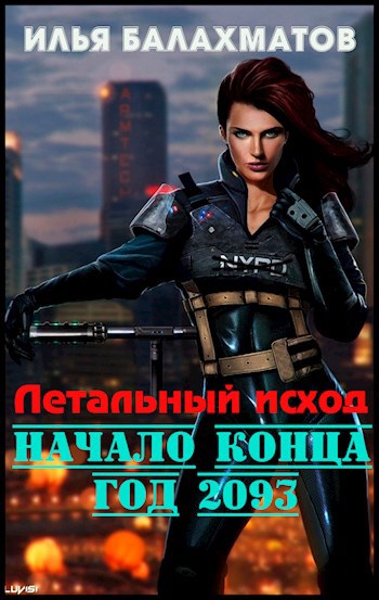 Обложка книги Начало конца. Год 2093
