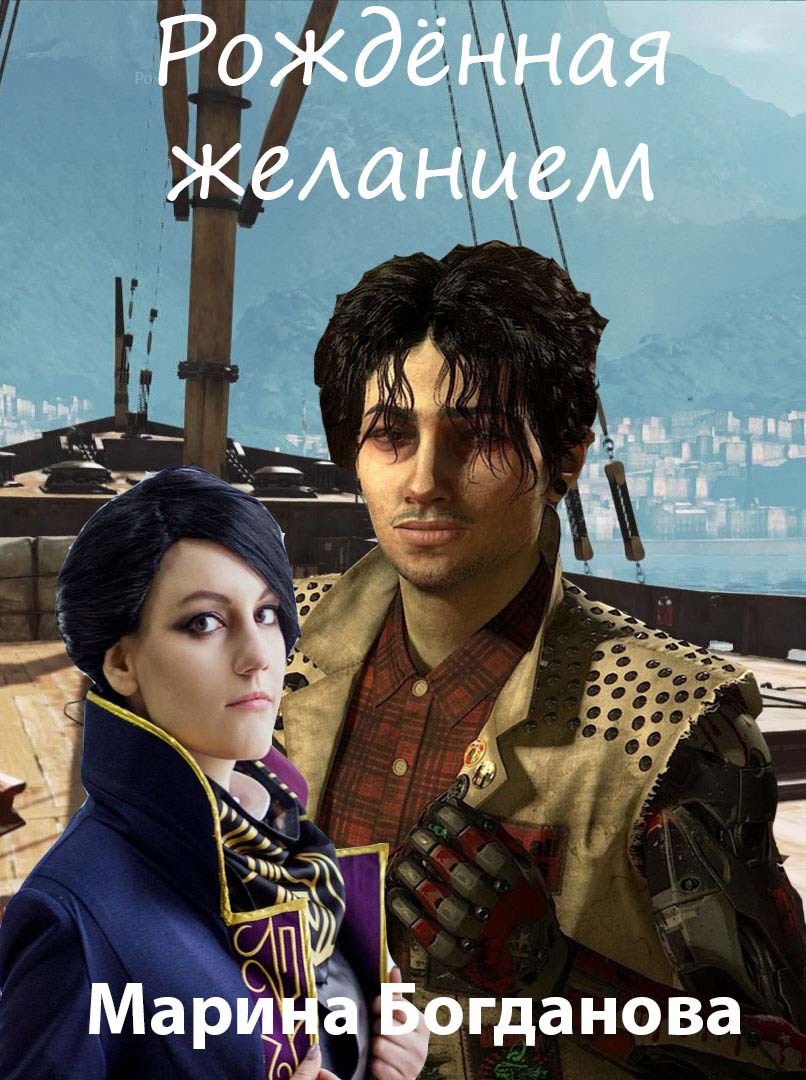 Обложка книги Рождённая желанием