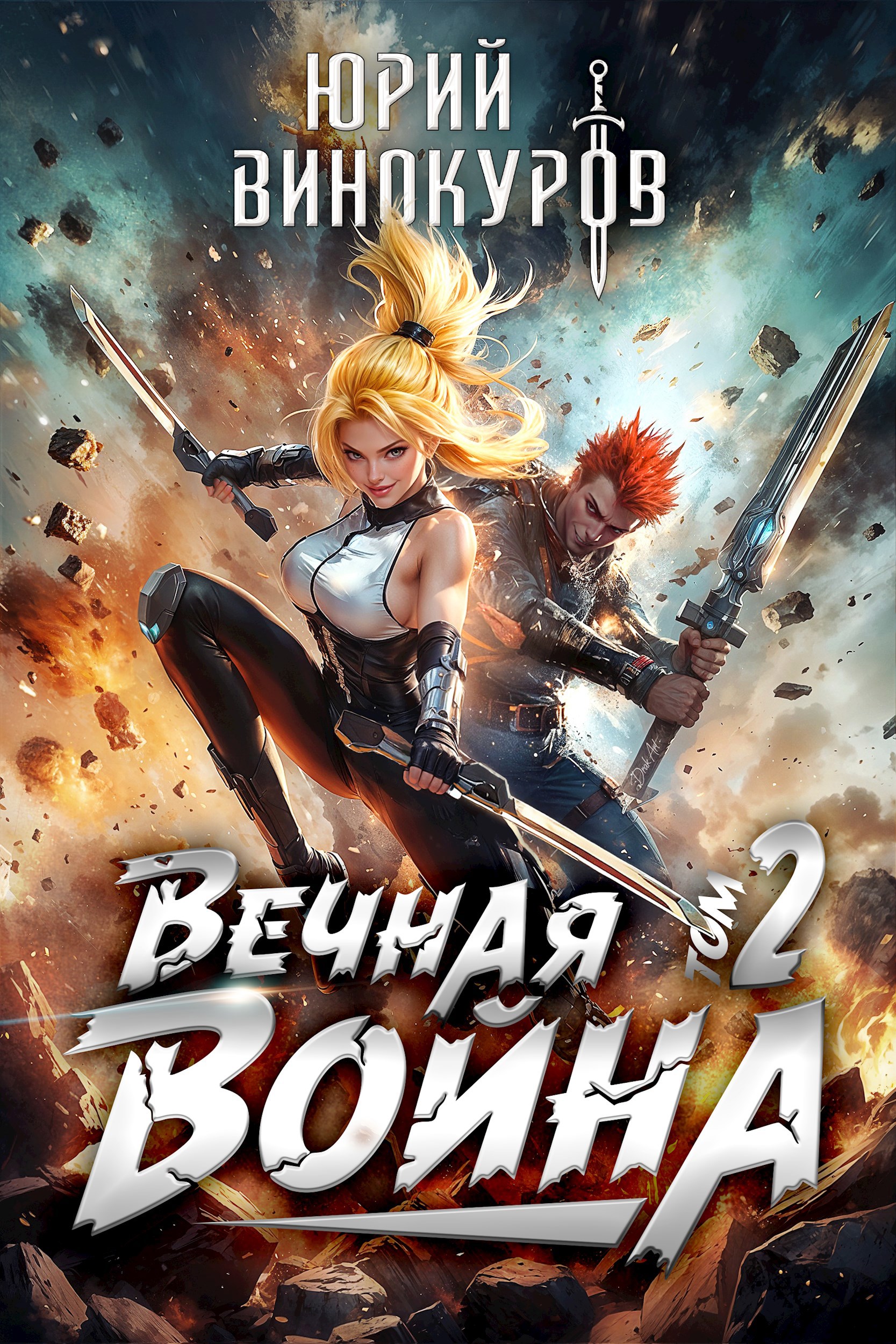 Обложка книги Вечная Война. Книга II
