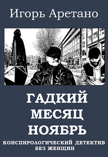 Обложка книги Гадкий месяц ноябрь
