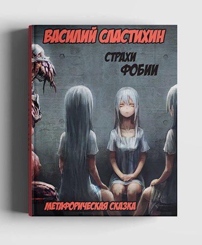 Обложка книги КАК ИЗБАВИТЬСЯ ОТ СТРАХОВ И ФОБИЙ. МЕТАФОРИЧЕСКАЯ СКАЗКА.